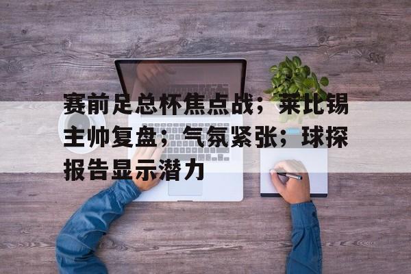 莱比锡红牛vs年轻人